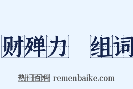 财殚力痡组词是什么意思的图片